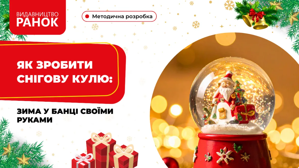 Як зробити снігову кулю: зима у банці своїми руками