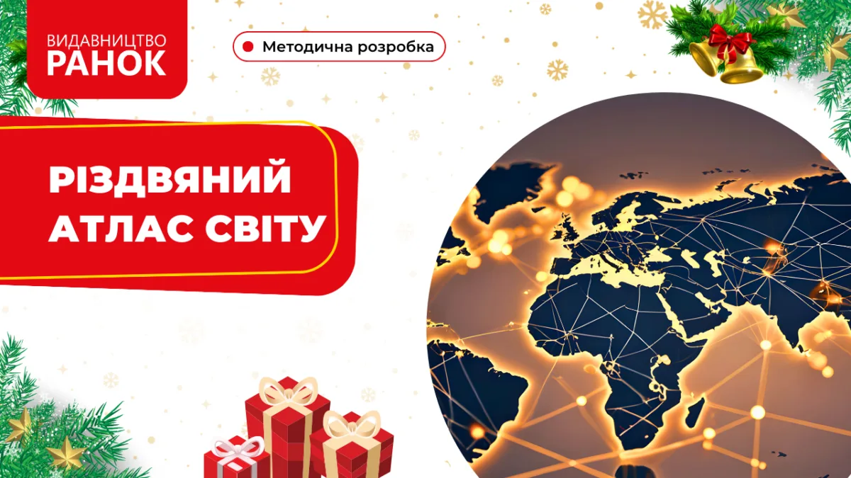 Різдвяний атлас світу