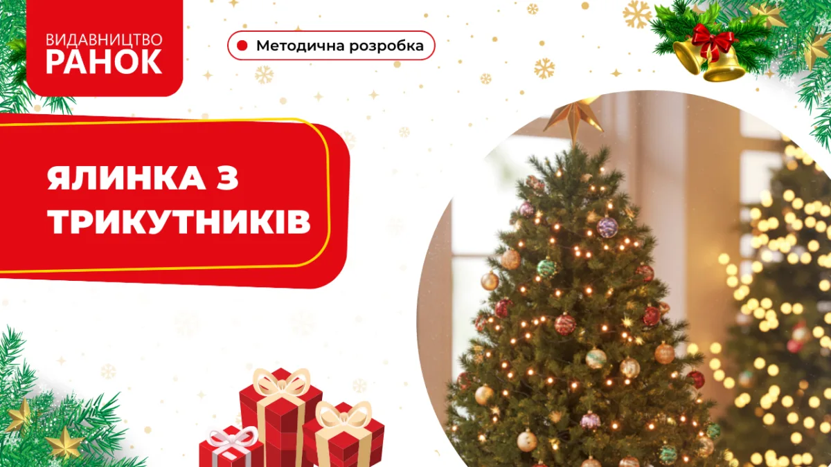 Ялинка з трикутників