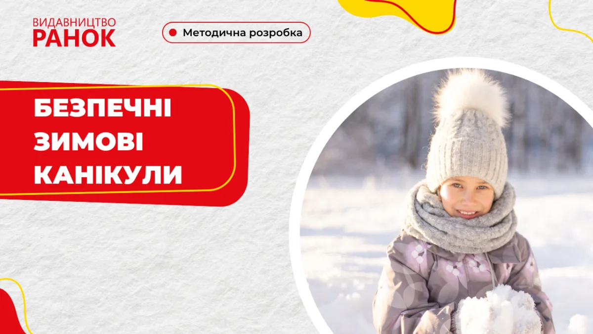 Безпечні зимові канікули