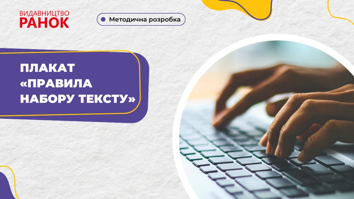 Плакат «Правила набору тексту»