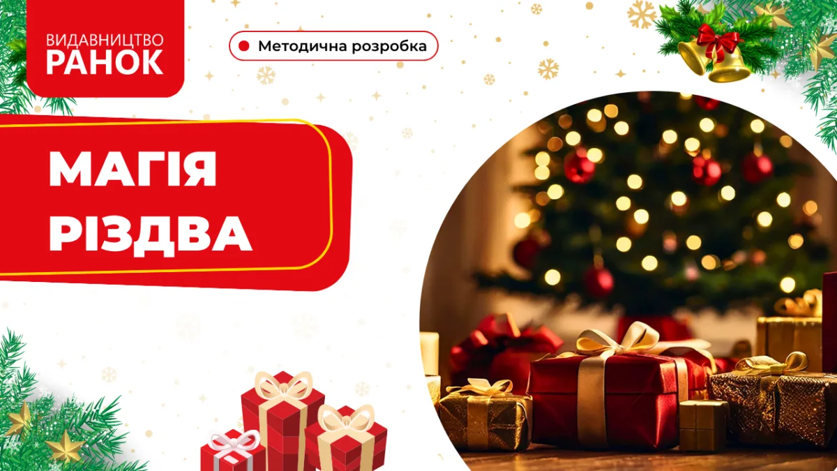 Магія Різдва