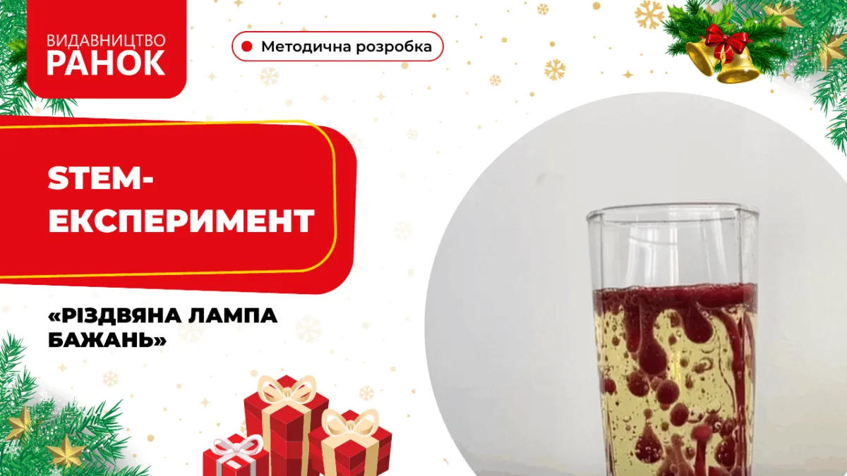 STEM-експеримент «Різдвяна лампа бажань»