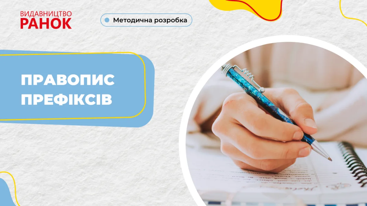 Правопис префіксів