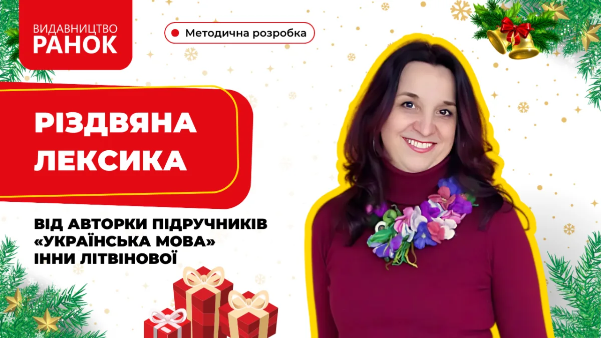 Різдвяна лексика від авторки підручників «Українська мова» Інни Літвінової