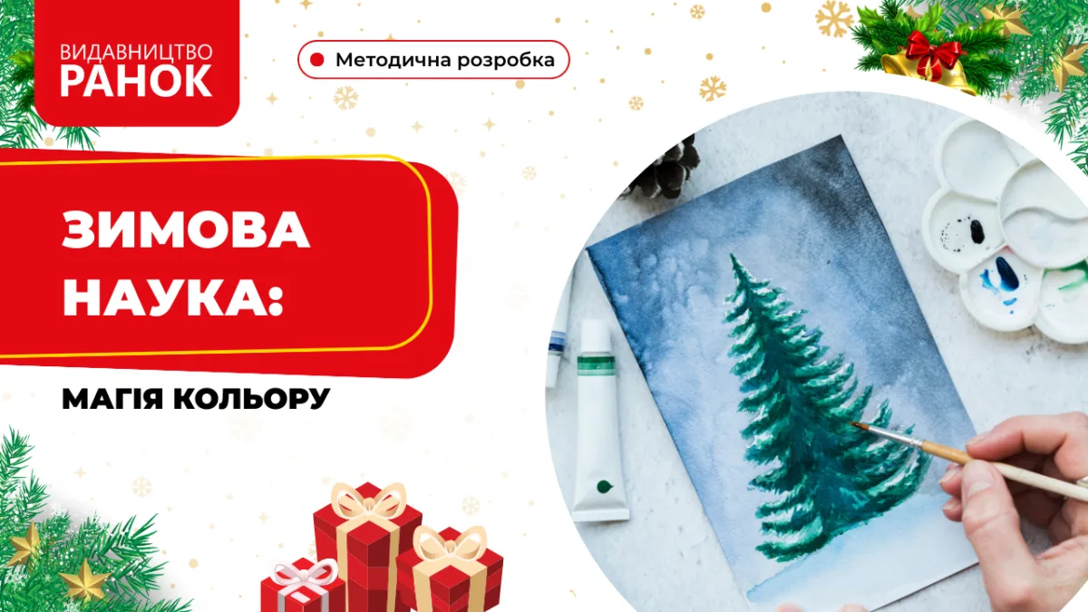 Зимова наука: магія кольору