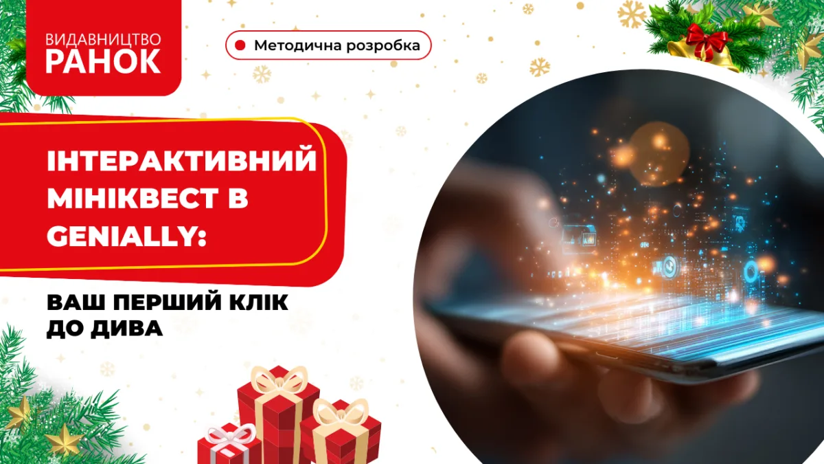 Інтерактивний мініквест в Genially: ваш перший клік до дива