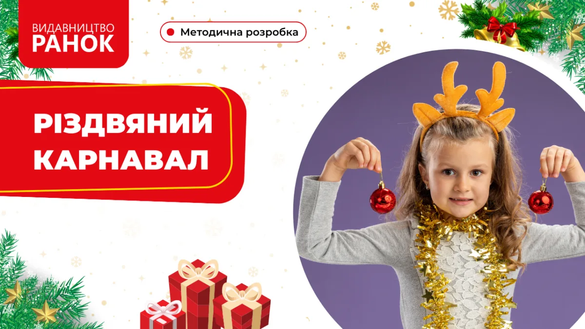 Різдвяний карнавал