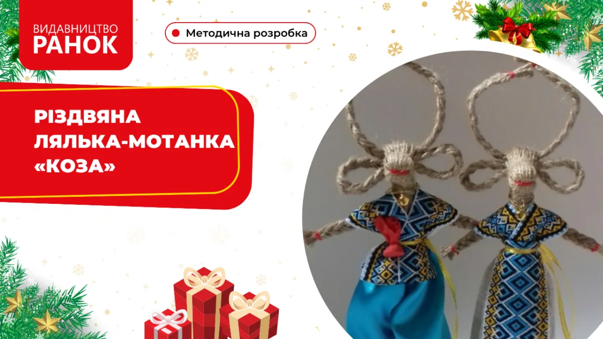 Різдвяна лялька-мотанка «Коза»