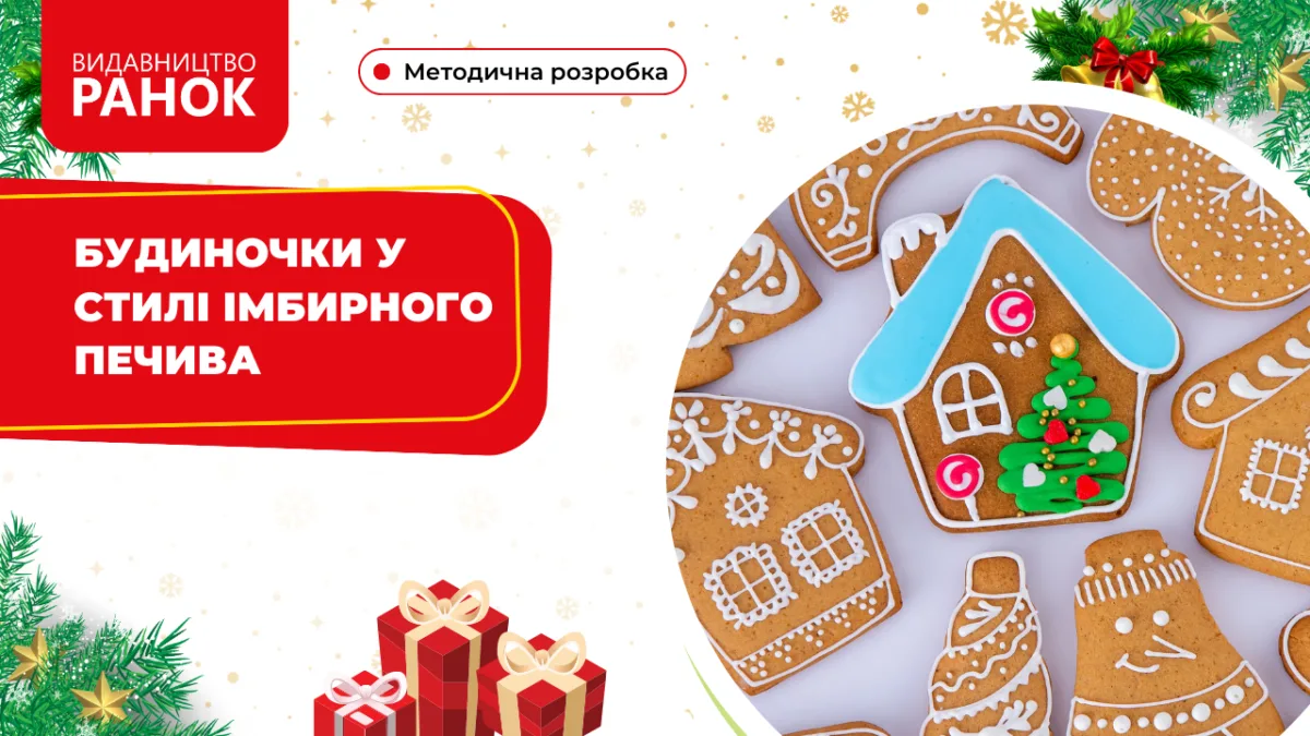 Будиночки у стилі імбирного печива