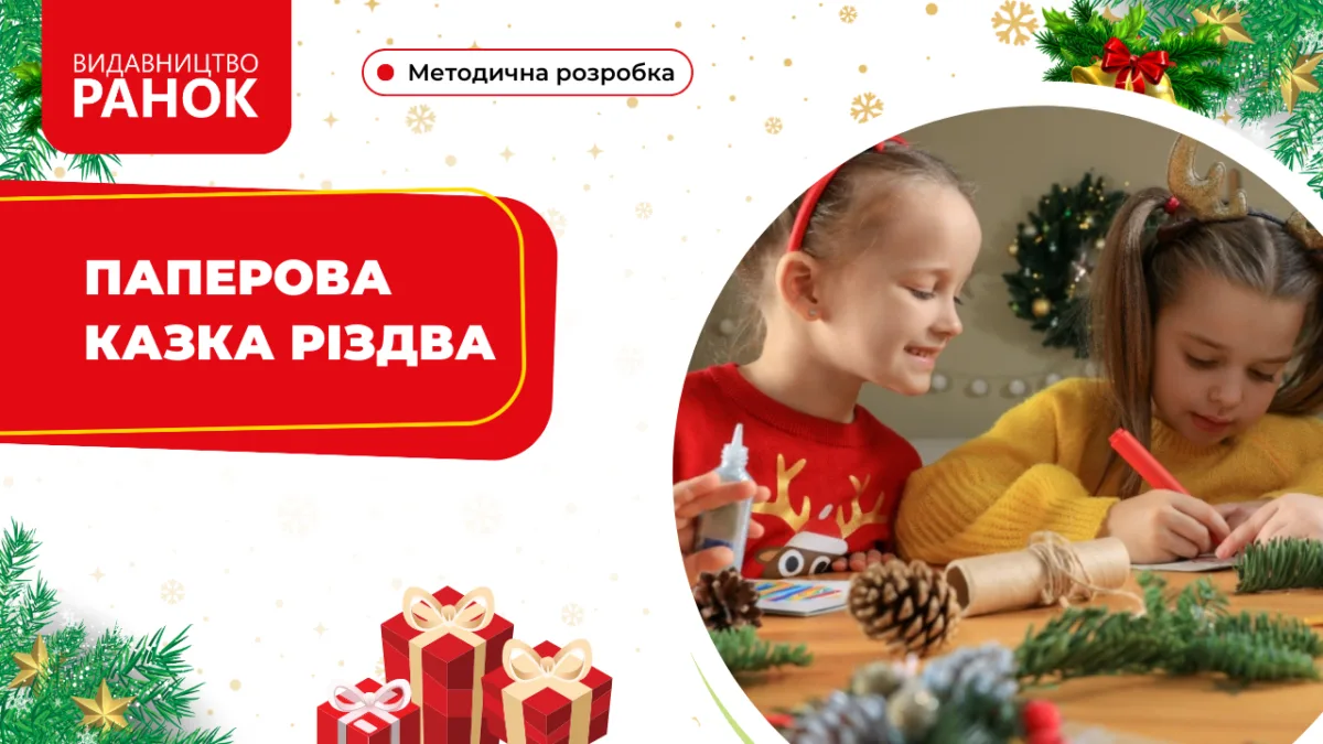 Паперова казка Різдва