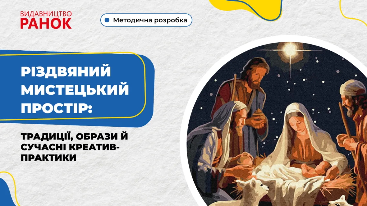 Різдвяний мистецький простір: традиції, образи й сучасні креатив-практики