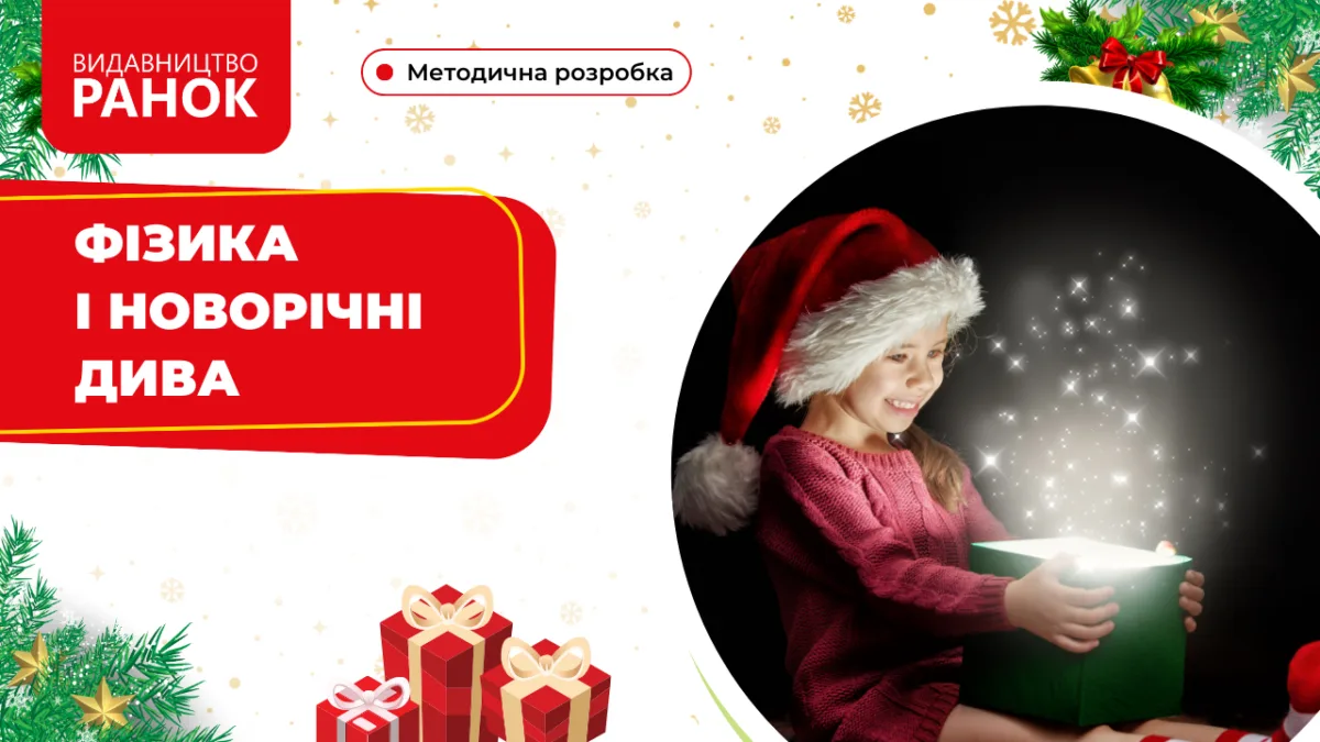 Фізика і новорічні дива