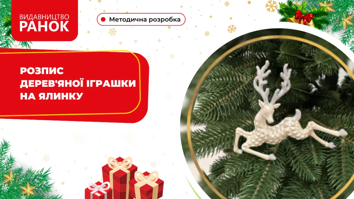 Розпис дерев'яної іграшки на ялинку