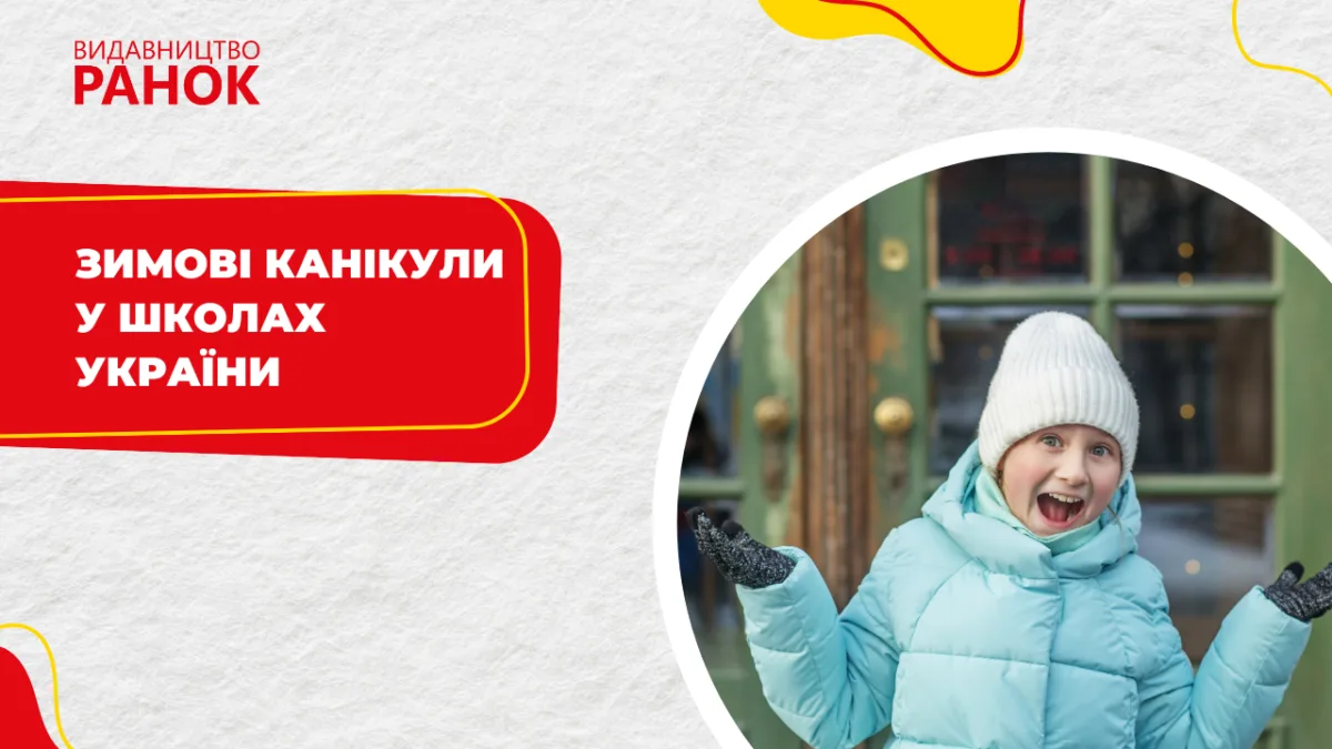 Зимові канікули у школах України