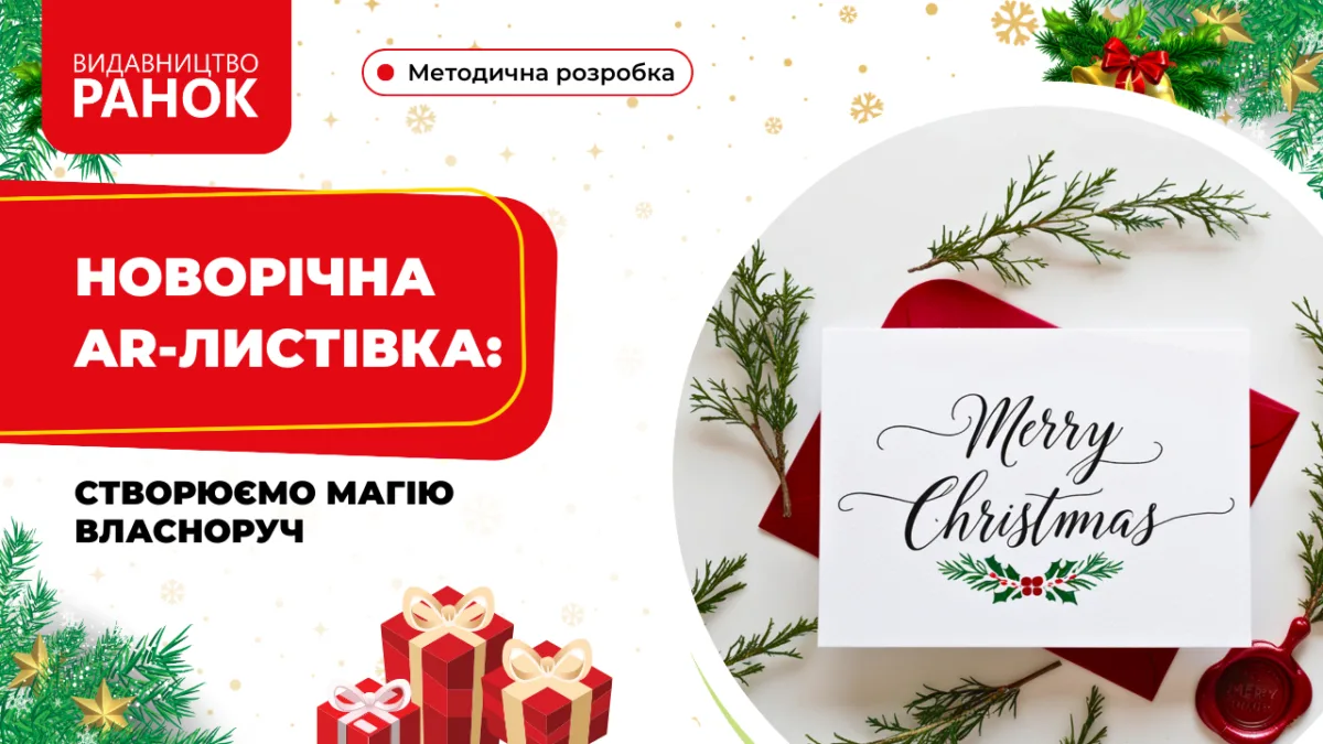 Новорічна AR-листівка: створюємо магію власноруч