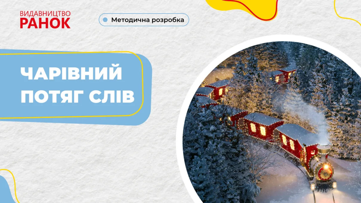 Чарівний потяг слів