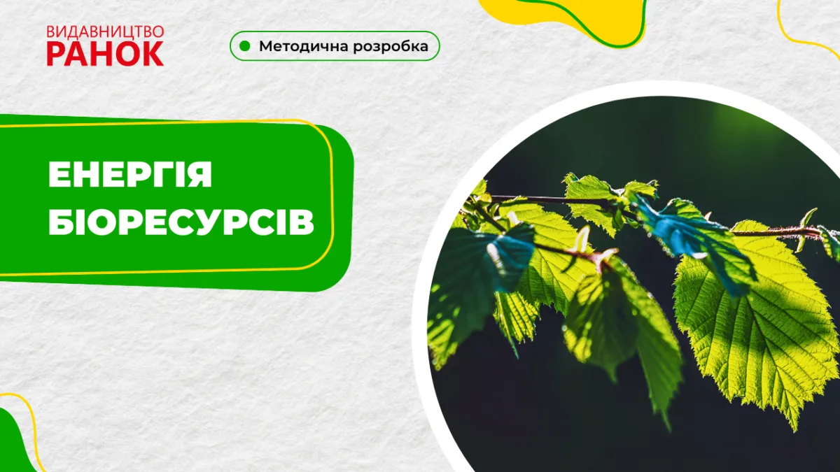 Енергія біоресурсів