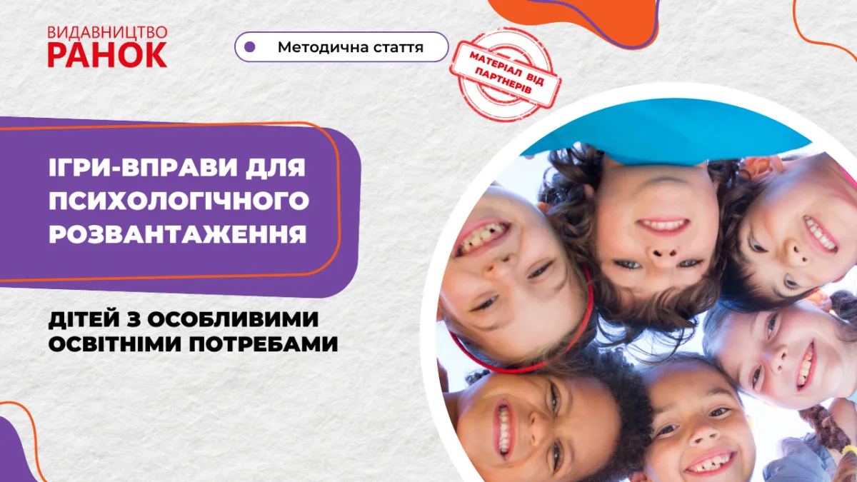 Ігри-вправи для психологічного розвантаження дітей з особливими освітніми потребами