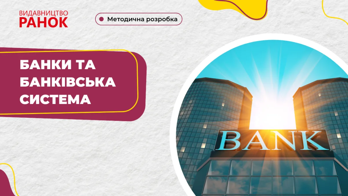 Банки та банківська система