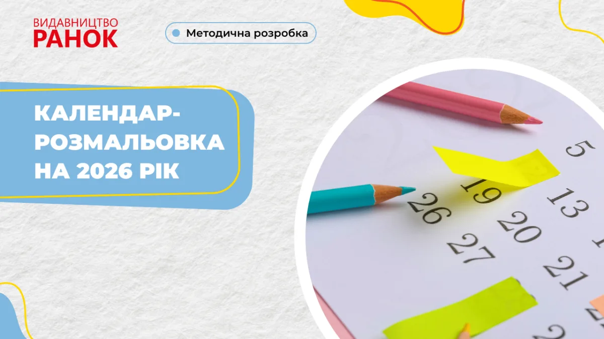 Календар-розмальовка на 2026 рік