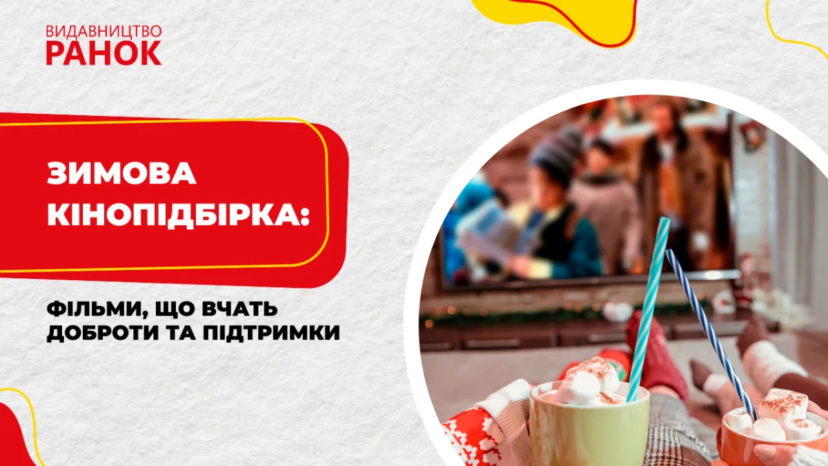 Зимова кінопідбірка: фільми, що вчать доброти та підтримки