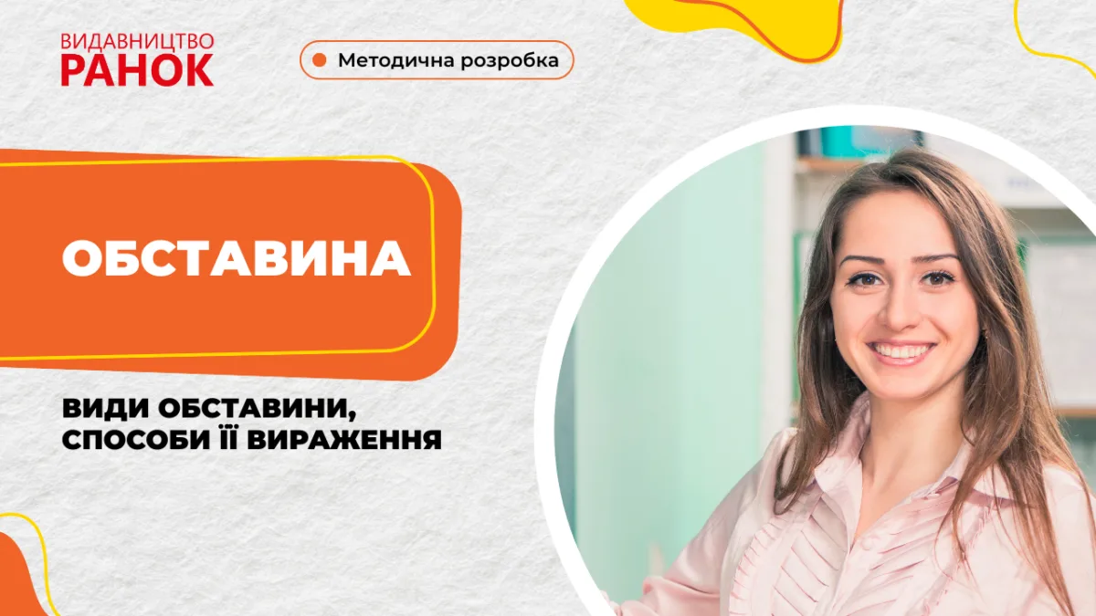 Обставина. Види обставини, способи її вираження