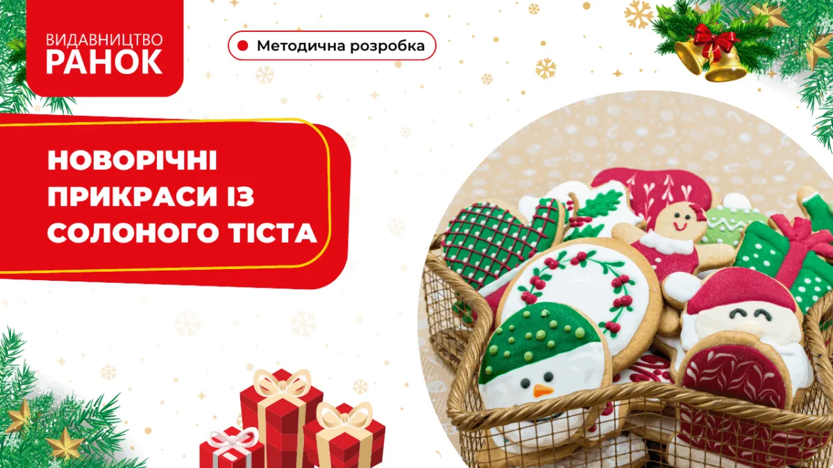Новорічні прикраси із солоного тіста
