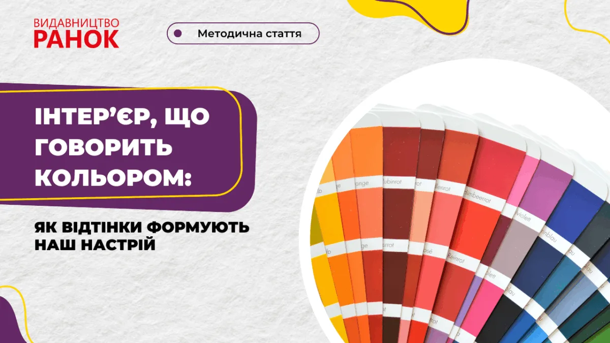 Інтер’єр, що говорить кольором: як відтінки формують наш настрій