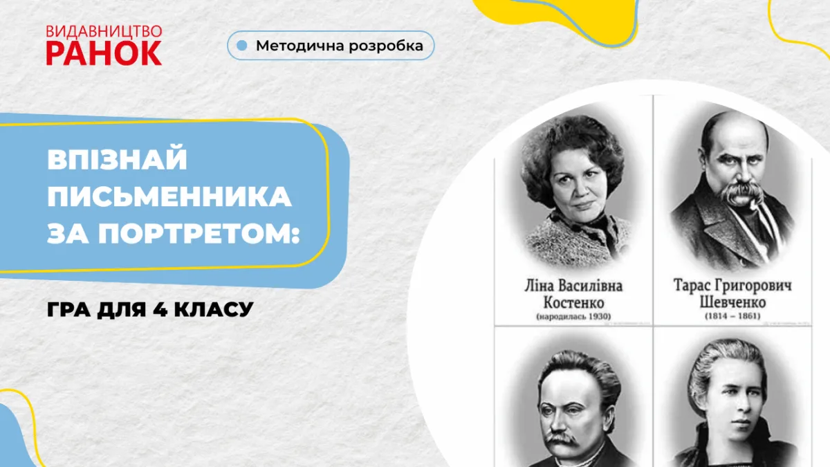 Впізнай письменника за портретом: гра для 4 класу