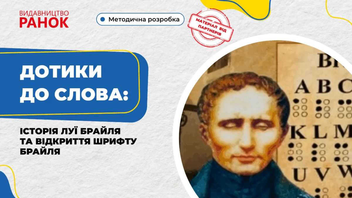 Дотики до слова: історія Луї Брайля та відкриття шрифту Брайля