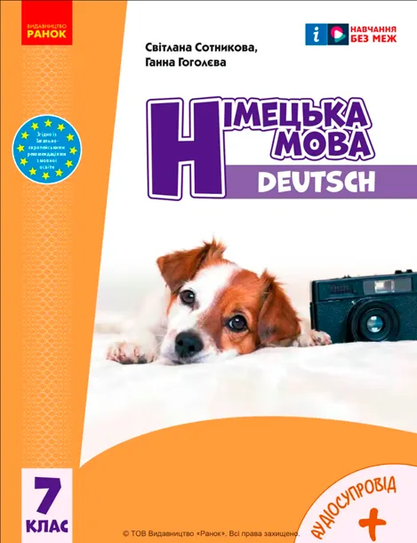 7 клас (7-й рік)