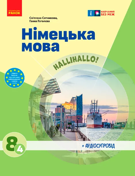 8 клас (4-й рік)