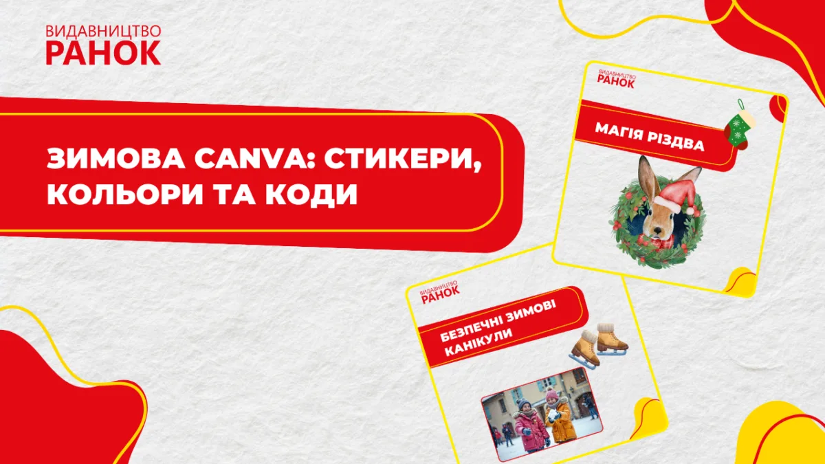Зимова Canva: стикери, кольори та коди