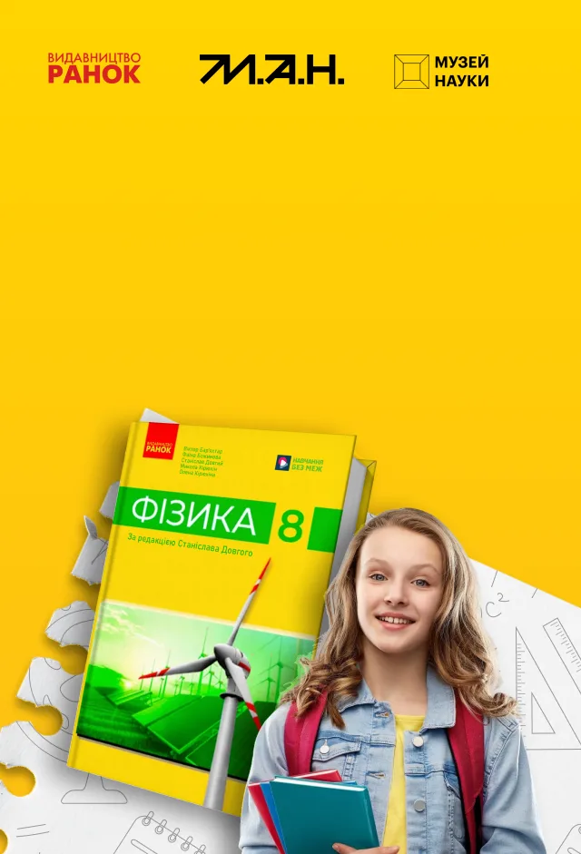 Фізика в дії