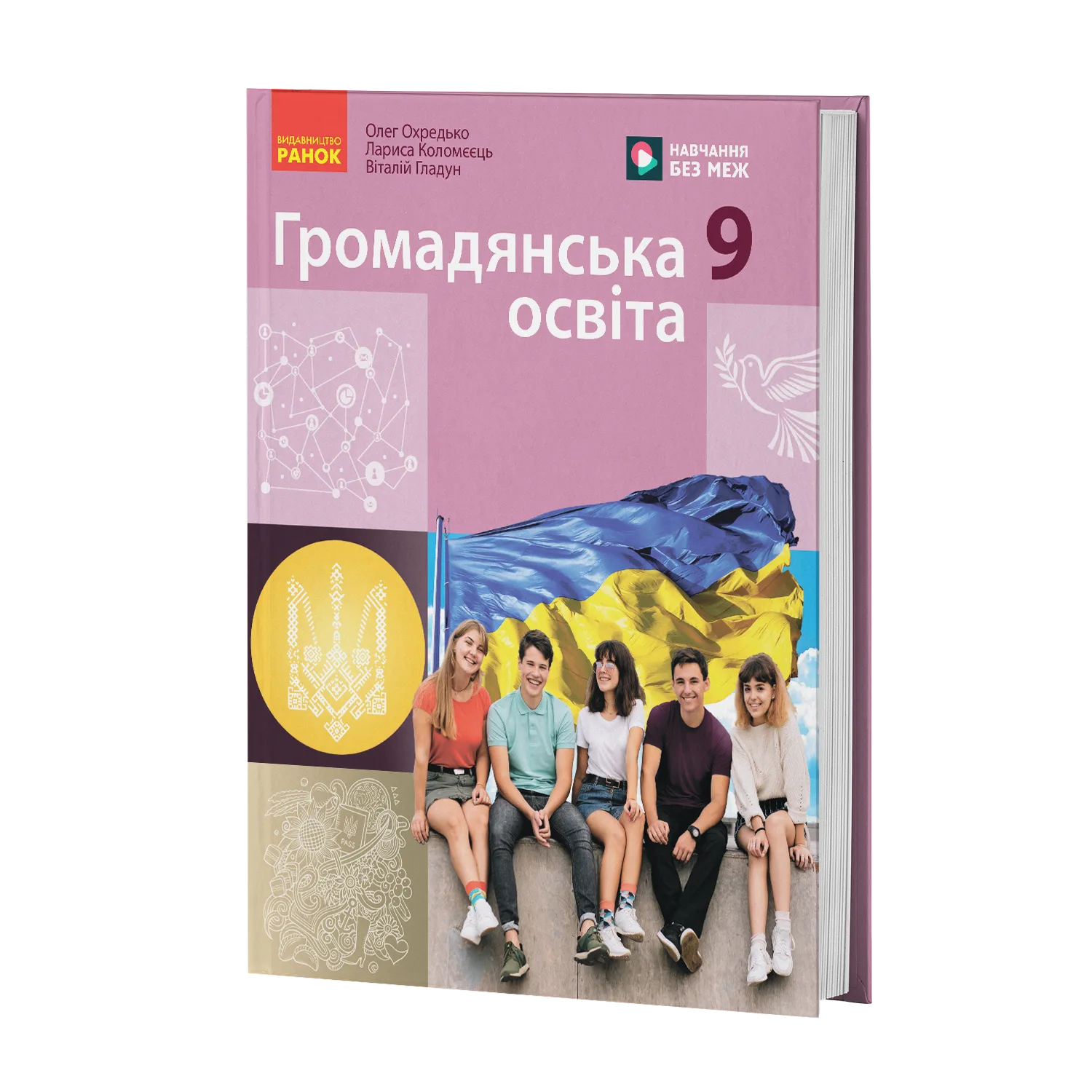 Громадянська освіта 9 клас