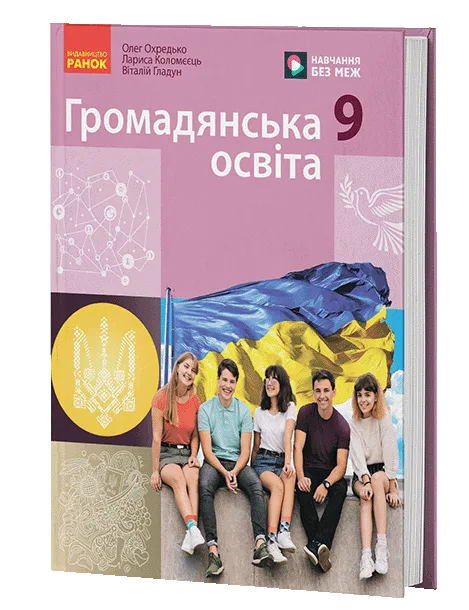 Громадянська освіта 9 клас 