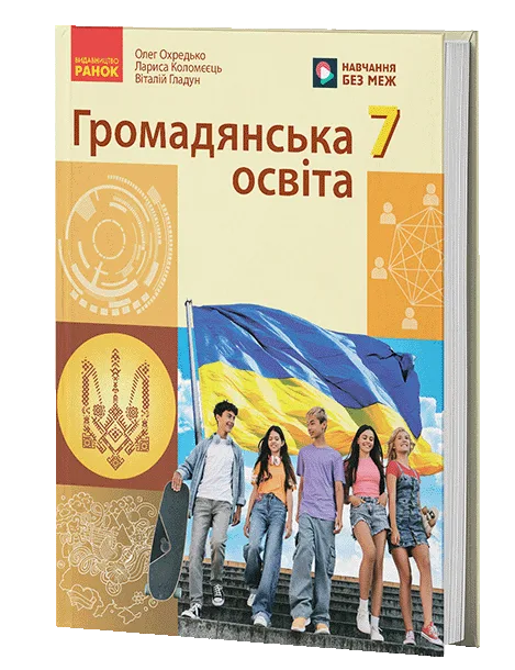Громадянська освіта 7 клас