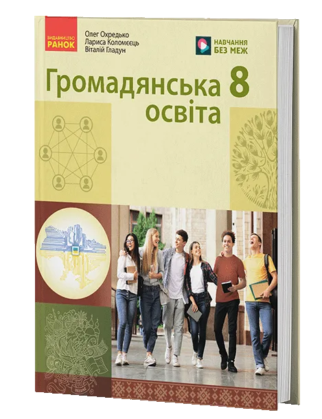 Громадянська освіта 8 клас