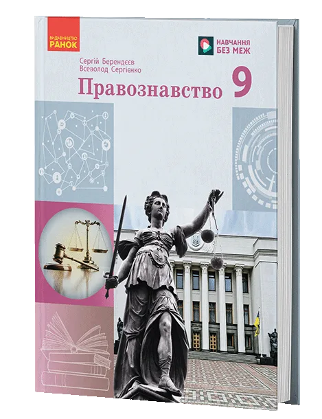 Правознавство 9 клас