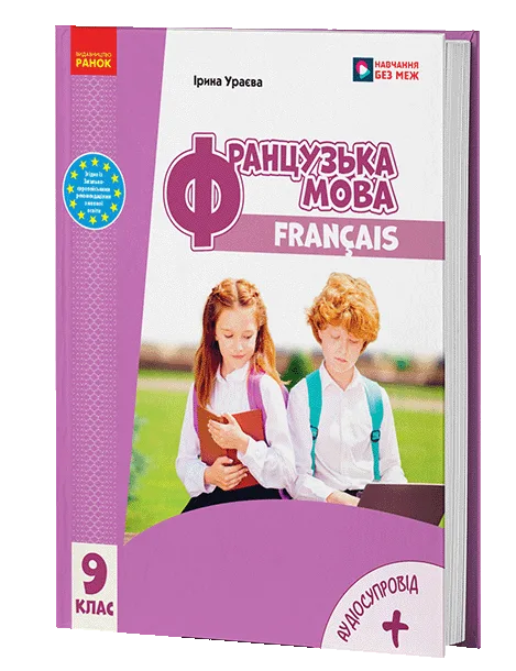 Французька мова 9 клас