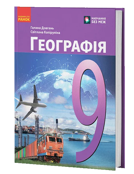 Географія 9 клас