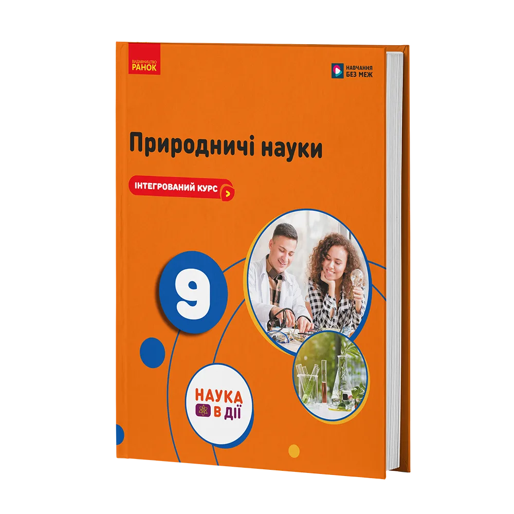 Природничі науки 9 клас