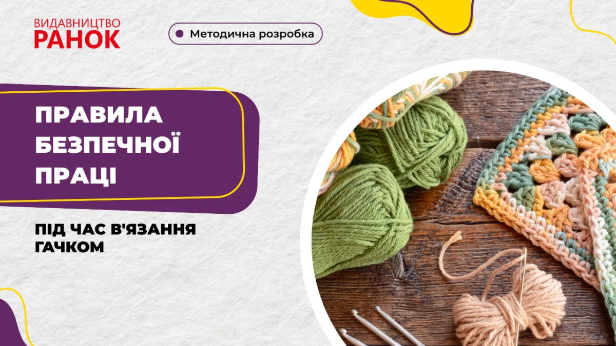 Правила безпечної праці під час в'язання гачком