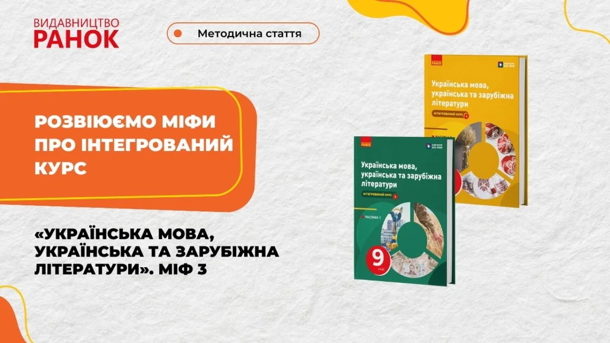 Розвіюємо міфи про інтегрований курс «Українська мова, українська та зарубіжна літератури». Міф 3