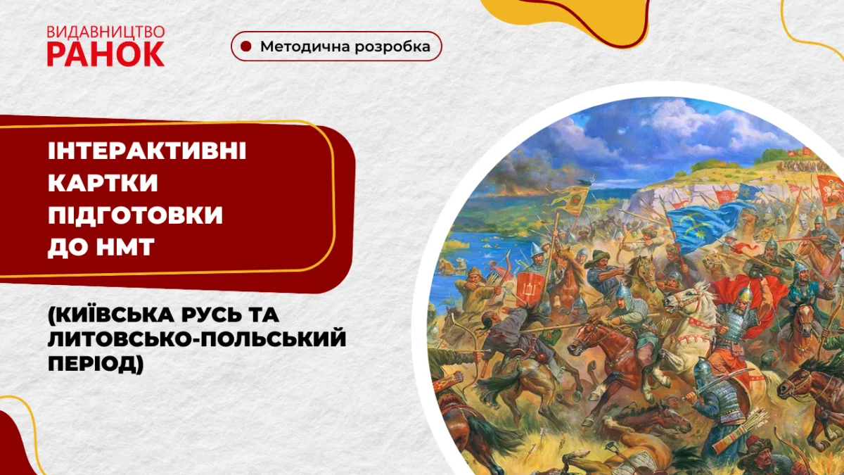 Інтерактивні картки підготовки до НМТ (Київська Русь та Литовсько-польський період)