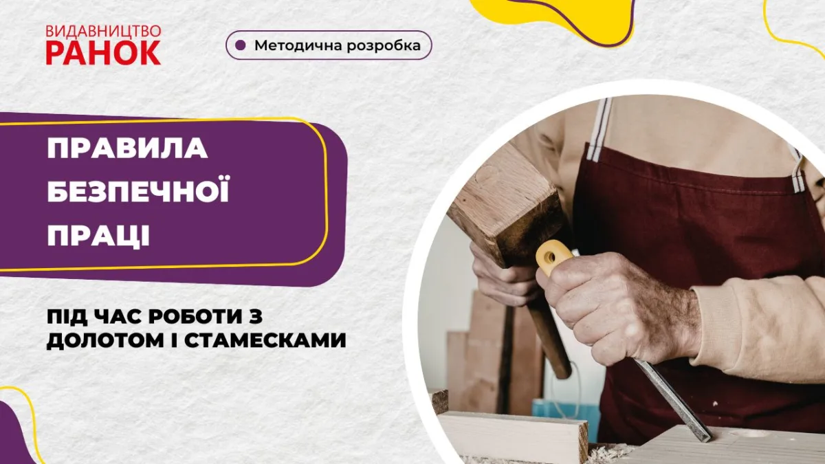 Правила безпечної праці під час роботи з долотом і стамесками