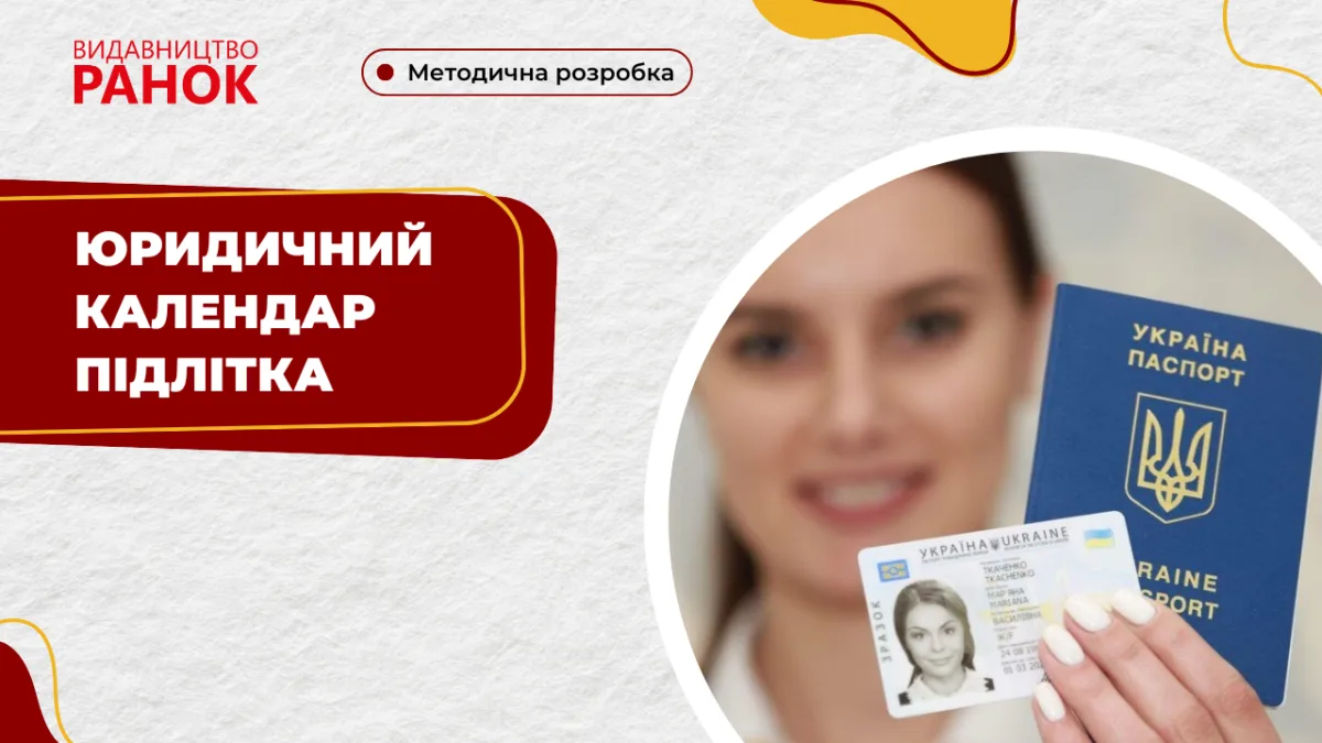 Юридичний календар підлітка