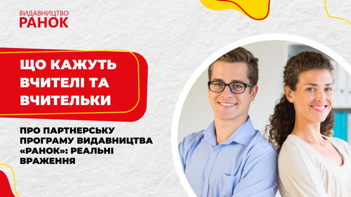 Що кажуть вчителі та вчительки про Партнерську програму видавництва «Ранок»: реальні враження