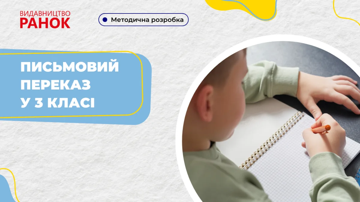 Письмовий переказ у 3 класі